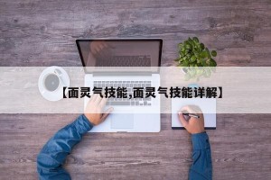 【面灵气技能,面灵气技能详解】