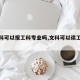 【文科可以报工科专业吗,文科可以读工科吗】