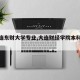 【大连东财大学专业,大连财经学院本科专业】
