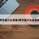 辉月是什么装备/辉月是什么装备图