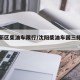 沈北新区柴油车限行/沈阳柴油车国三排放的通知