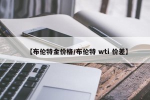【布伦特金价格/布伦特 wti 价差】