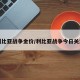 利比亚战争金价/利比亚战争今日关注
