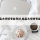 【南昌大学转专业考试,南昌大学转专业好转吗】