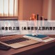 未来金价上涨（未来金价上涨的原因）