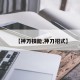 【神刀技能,神刀招式】