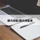 腕力技能/腕力技能表