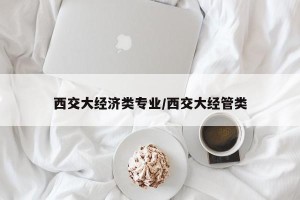 西交大经济类专业/西交大经管类
