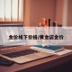 金价线下价格/黄金店金价