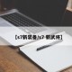 【s7新装备/s7 新武将】