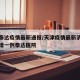 天津泰达疫情最新通报/天津疫情最新消息今天新增一例泰达医院
