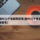【国内31个省最新疫情,国内31个省最新疫情报告】