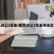 魔界战记2装备/魔界战记2装备等级怎么提升