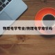 物理电学专业/物理电学难学吗