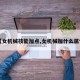 【女机械技能加点,女机械加什么属性】