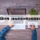 诛仙灵契攻略（诛仙灵契攻略详解图解最新章节）