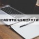 山财工商管理专业/山东财经大学工商学院