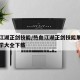 热血江湖正剑技能/热血江湖正剑技能展示视频教学大全下载