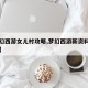 【梦幻西游女儿村攻略,梦幻西游新资料片女儿村】