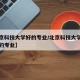 【北京科技大学好的专业/北京科技大学有什么好的专业】
