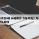每年阴历9月16提限行:今年阴历九月十六是什么时候