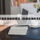昨天新疆疫情最新情况（新疆疫情昨天新增多少例）