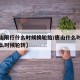 【唐山限行什么时候换轮胎/唐山什么时候限号什么时候轮转】