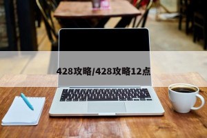 428攻略/428攻略12点