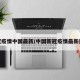 新冠疫情中国最新/中国新冠疫情最新进展