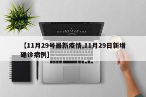 【11月29号最新疫情,11月29日新增确诊病例】