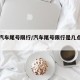 百度汽车尾号限行/汽车尾号限行是几点到几点