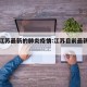 目前江苏最新的肺炎疫情:江苏目前最新疫情分布