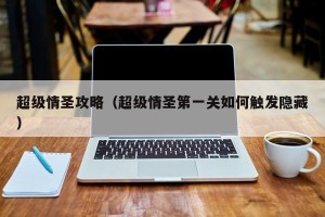 超级情圣攻略（超级情圣第一关如何触发隐藏）