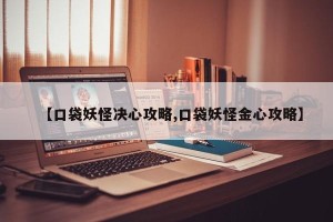 【口袋妖怪决心攻略,口袋妖怪金心攻略】