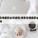 病毒疫情最新全球通报/病毒疫情最新全球通报新闻