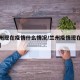 【兰州现在疫情什么情况/兰州疫情现在严不严重】