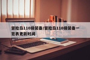 冒险岛110级装备/冒险岛110级装备一览表更新时间
