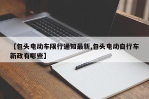 【包头电动车限行通知最新,包头电动自行车新政有哪些】