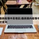 中国最新疫情中高地区/最新国内疫情中高风险地区查询