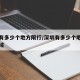 深圳有多少个地方限行/深圳有多少个地方限行区域