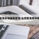 北京新发市场最新疫情:北京新发地市场今天疫情
