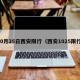 10月25日西安限行（西安1025限行）