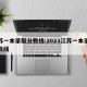 江苏一本录取分数线:2023江苏一本录取分数线