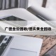 广德金价回收/德庆黄金回收