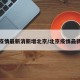 北京疫情最新消新增北京/北京疫情最新进展