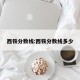 西铁分数线:西铁分数线多少