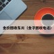 金价回收东川（金子回收电话）