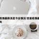 甘肃疫情最新消息今日情况:甘肃疫情最新情况今天