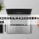 郑州卫校分数线/郑州卫校招生要求2020分数线