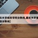 【重庆大学城市学院分数线,重庆大学重庆本地录取分数线】